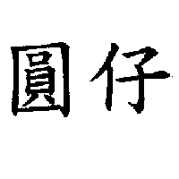 圓仔