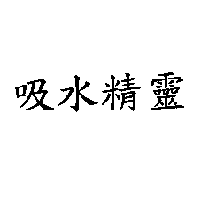 吸水精靈