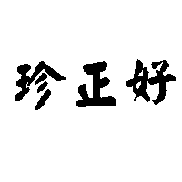 珍正好