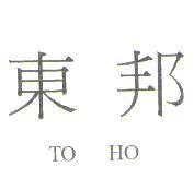 東邦 TO HO