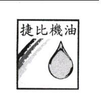 捷比機油