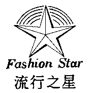 流行之星及圖 FASHION STAR
