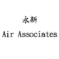 永新Air Associates