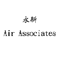 永新Air Associates