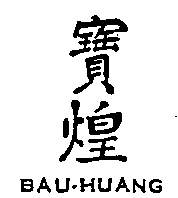 寶煌BAU-HUANG
