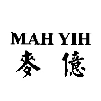MAH  YIH麥億