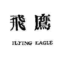 飛鷹 FLYING  EAGLE