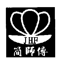 簡師傅及圖 JHF