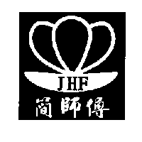簡師傅及圖 JHF