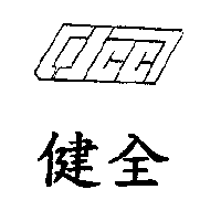 健全及圖