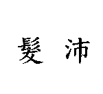 髮沛