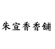 朱宣香香舖