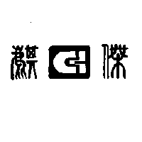 麒傑及圖