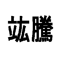 竑騰