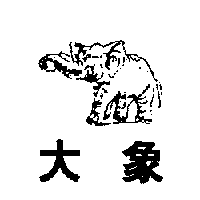 大象及圖