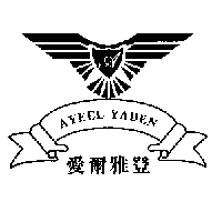 AYEEL YADEN愛爾雅登及圖