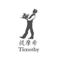 提摩希Timothy及圖