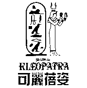 可麗蓓姿SALON DE KLEOPATRA及圖