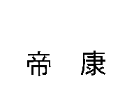 精華光學股份有限公司 帝康