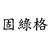 固綠格