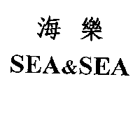 海樂SEA & SEA