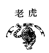 老虎Tiger及圖
