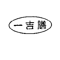一吉膳