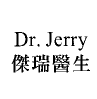傑瑞醫生Dr.Jerry
