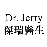 傑瑞醫生 Dr.Jerry