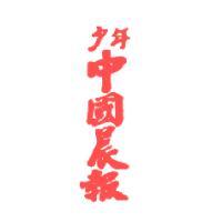 少年中國晨報
