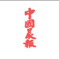 中國晨報