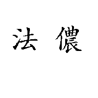 法儂