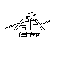 信揮及圖