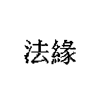法緣