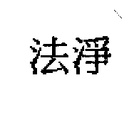 法淨