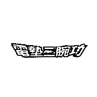 人因科技股份有限公司 電墊三腕功(即圖)