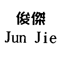 俊傑 JUN JIE