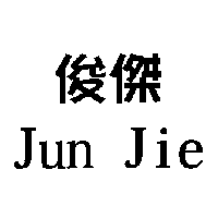 俊傑JUN JIE