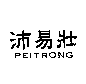沛易壯PEITRONG