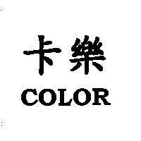 得力特股份有限公司 卡樂COLOR