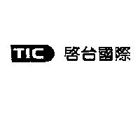 啟台國際TIC及圖