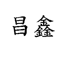 昌鑫