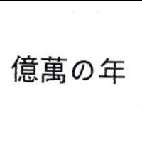 億萬の年