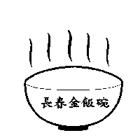 長春金飯碗及圖