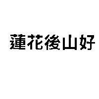 蓮花後山好