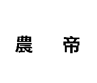 農帝