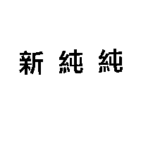 新純純