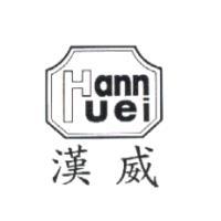 漢威及圖 Hannuei