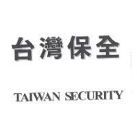 台灣保全 TAIWAN SECURITY