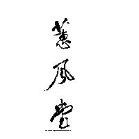 蕙風堂